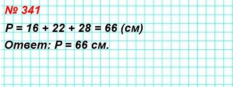 математика 5 класс номер 341. Найдите периметр треугольника со сторонами 16 см, 22 см и 28 см. решение
