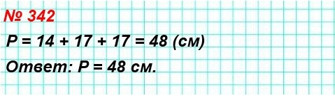 математика 5 класс номер 342. Найдите периметр треугольника со сторонами 14 см, 17 см и 17 см.