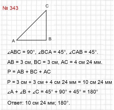 математика 5 класс номер 343. Начертите произвольный треугольник, измерьте его стороны и углы, найдите периметр и сумму углов этого треугольника.