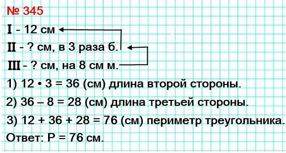 математика 5 класс номер 345. Одна сторона треугольника равна 12 см, вторая сторона в 3 раза больше первой, а третья – на 8 см меньше второй. Найдите периметр треугольника.