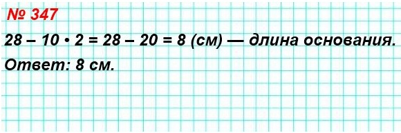 математика 5 класс номер 347. Периметр равнобедренного треугольника равен 28 см, а боковая сторона – 10 см. Найдите основание треугольника.