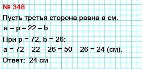 математика 5 класс номер 348. Периметр треугольника равен p см, одна сторона – 22 см, вторая сторона – b см. Составьте выражение для нахождения третьей стороны. Вычислите длину третьей стороны, если р = 72, b = 26.