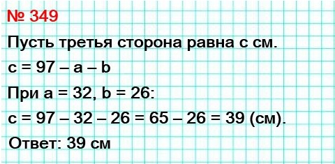 математика 5 класс номер 349. Периметр треугольника равен 97 см, одна сторона – а см, вторая – b см. Составьте выражение для нахождения третьей стороны. Вычислите длину третьей стороны, если а = 32, b = 26.