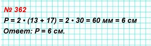 математика 5 класс номер 362. Найдите периметр прямоугольника, соседние стороны которого равны 13 мм и 17 мм.
