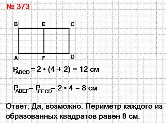 математика 5 класс номер 373. Существует ли среди прямоугольников с периметром 12 см такой, который можно разделить на два равных квадрата? В случае положительного ответа выполните рисунок и вычислите периметр каждого из полученных квадратов.