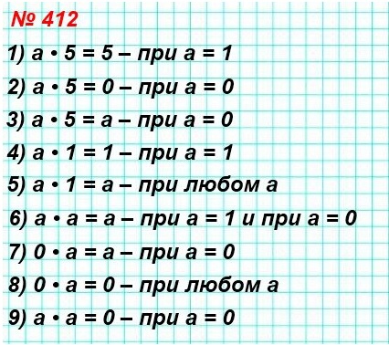 математика 5 класс номер 412. При каких значениях а верно равенство: 1) а * 5 = 5