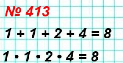 математика 5 класс номер 413. Сумма и произведение четырёх натуральных чисел равны 8. Найдите эти числа.