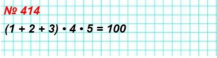 математика 5 класс номер 414. В записи 1 * 2 * 3 * 4 * 5 замените звёздочки знаками «+» или «-» и расставьте скобки так, чтобы значение полученного выражения равнялось 100.