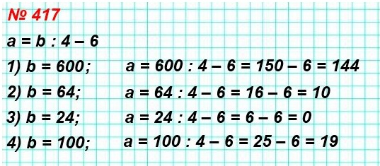 математика 5 класс номер 417. По формуле а = b : 4 – 6 найдите значение а, если: