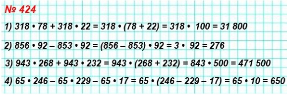 математика 5 класс номер 424. Вычислите значение выражения наиболее удобным способом: 1) 318 * 78 + 318 * 22