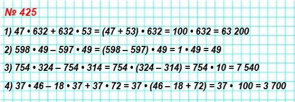 математика 5 класс номер 425. Вычислите значение выражения наиболее удобным способом: 1) 47 * 632 + 632 * 53