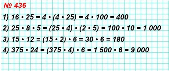 математика 5 класс номер 436. Вычислите удобным способом: 1) 16 * 25 = 