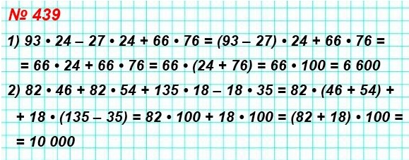 математика 5 класс номер 439. Вычислите значение выражения, используя распределительное свойство умножения: