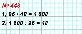 математика 5 класс номер 448. Известно, что 4 608 : 48 = 96. Чему равно значение выражения: