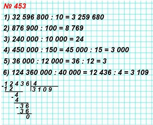 математика 5 класс номер 453. Выполните деление: 1) 32 596800 : 10
