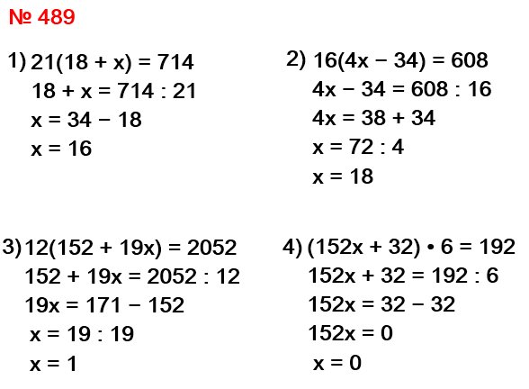 математика 5 класс номер 489. Решите уравнение: 1) 21 (18 + х) = 714