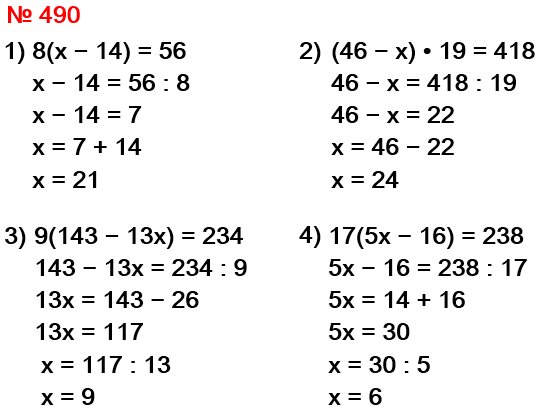 математика 5 класс номер 490. Решите уравнение: 1) 8(х - 14) = 56