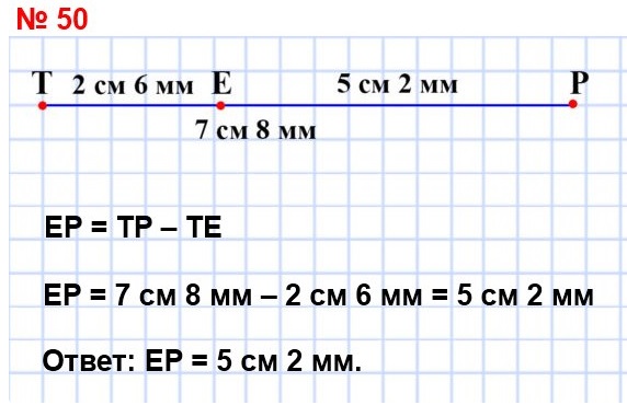 математика 5 класс номер 50. Начертите отрезок ТР, длина которого равна 7 см 8 мм. Отметьте на нём точку Е так, чтобы ТЕ = 2 см 6 мм. Какова длина отрезка ЕР?