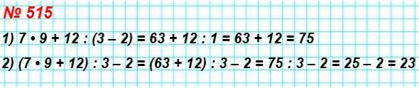 математика 5 класс задача номер 515. Расставьте в записи 7 * 9 + 12 : 3 – 2 скобки так, чтобы значение полученного выражения было равно: 1) 75; 2) 23.