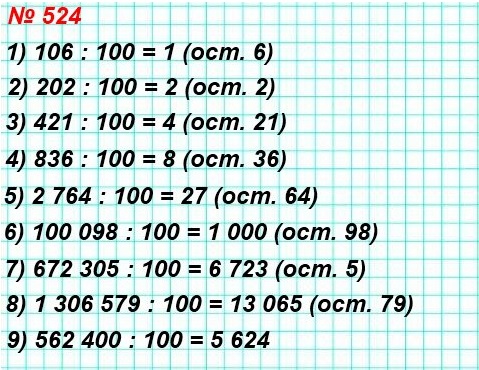 математика 5 класс номер 524. Найдите остаток при делении на 100 числа: 106; 202; 421; 836; 2 764; 100 098; 672 305; 1 306 579; 562 400.
