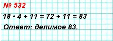 математика 5 класс номер 532. Найдите делимое, если делитель равен 18, неполное частное – 4, а остаток – 11.