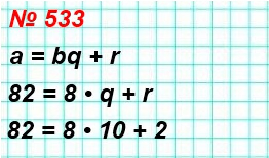 математика 5 класс номер 533. Выразите делимое через неполное частное, делитель и остаток в виде равенства а = bq + r, где а – делимое, b – делитель, q – неполное частное, r – остаток, если а = 82, b = 8.