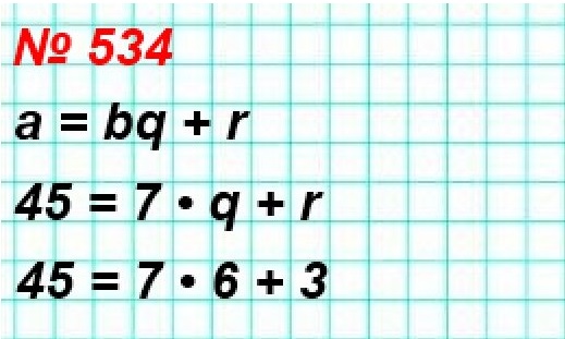 математика 5 класс номер 534. Выразите делимое через неполное частное, делитель и остаток в виде равенства a = bq + r, где а – делимое, b – делитель, q – неполное частное, г – остаток, если а = 45, b = 7.