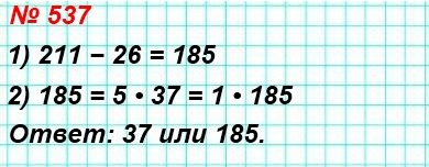 математика 5 класс номер 537. Катя разделила число 211 на некоторое число и получила в остатке 26. На какое число делила Катя?