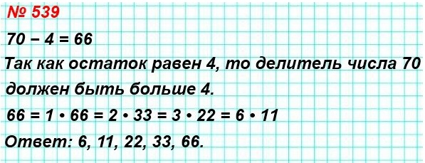 математика 5 класс задача номер 539. Павел разделил число 70 на некоторое число и получил в остатке 4. На какое число делил Павел?