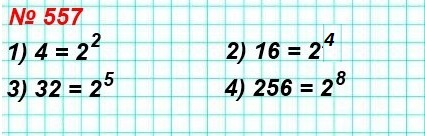 математика 5 класс номер 557. Запишите в виде степени с основанием 2 число: 1) 4, 2) 16, 3) 32, 4) 256