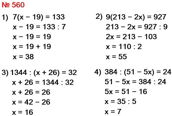 математика 5 класс номер 560. Решите уравнение: 1) 7(х - 19) = 133, 2) 9(213 - 2х) = 927