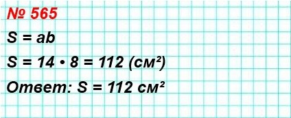 математика 5 класс номер 565. Вычислите площадь прямоугольника, соседние стороны которого равны 14 см и 8 см.