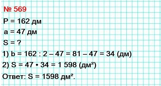 математика 5 класс номер 569. Периметр прямоугольника равен 162 дм, а одна из сторон – 47 дм. Найдите площадь прямоугольника.