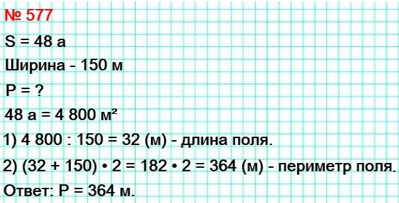 математика 5 класс номер 577. Поле прямоугольной формы имеет площадь 48 а, его ширина – 150 м. Вычислите периметр поля.