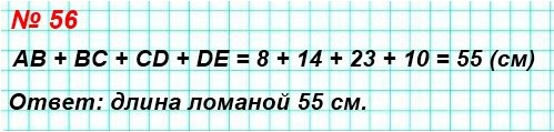 математика 5 класс номер 56. Вычислите длину ломаной ABCDE, если АВ = 8 см, ВС = 14 см, CD = 23 см, DE = 10 см.