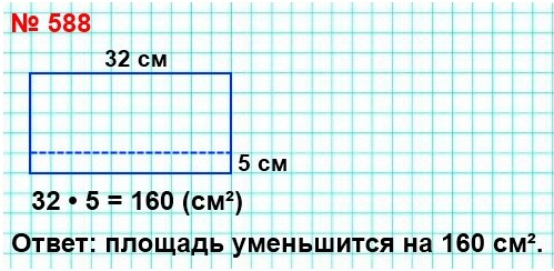математика 5 класс номер 588. Длина прямоугольника равна 32 см. На сколько квадратных сантиметров уменьшится площадь этого прямоугольника, если его ширину уменьшить на 5 см?