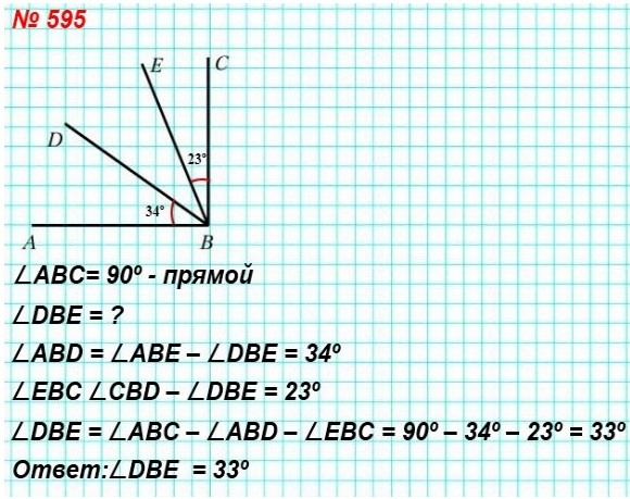 математика 5 класс номер 595. Из вершины прямого угла ABC (рис. 154) провели лучи BD и BE так, что угол АВЕ оказался больше угла DBE на 34o, а угол CBD больше угла DBE на 23o. Какова градусная мера угла DBE?
