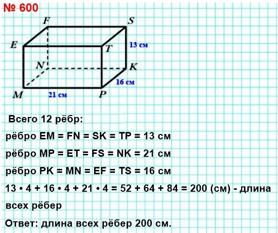 математика 5 класс номер 600. Найдите сумму длин всех рёбер прямоугольного параллелепипеда, измерения которого равны 13 см, 16 см, 21 см.