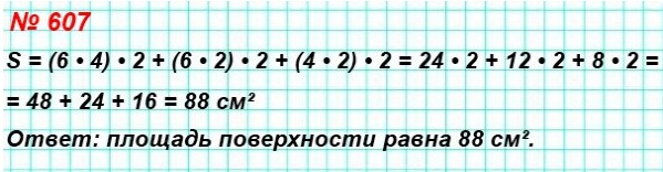 математика 5 класс номер 607. Вычислите площадь поверхности прямоугольного параллелепипеда, развёртка которого изображена на рисунке 175.