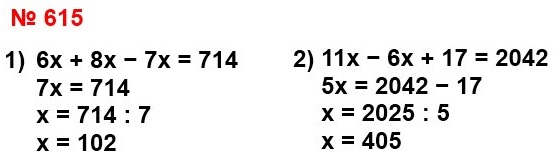математика 5 класс номер 615. Решите уравнение: 1) 6х +8х - 7х = 714, 2) 11х - 6х + 17 = 2042