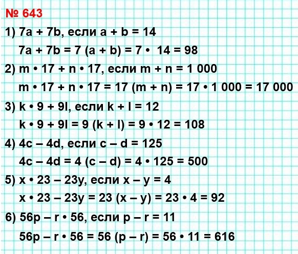 математика 5 класс номер 643. Найдите значение выражения: 1) 7a + 7b, если a + b = 14