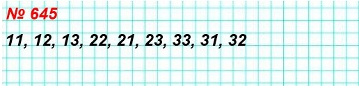 математика 5 класс номер 645. Запишите все двузначные числа, в записи которых используются только цифры 1, 2 и 3 (цифры могут повторяться).