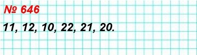 математика 5 класс номер 646. Запишите все двузначные числа, в записи которых используются только цифры 1, 2 и 0 (цифры могут повторяться).