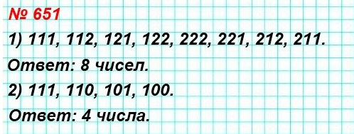 математика 5 класс номер 651. Сколько различных трёхзначных чисел можно составить из цифр: 1) 1 и 2; 2) 0 и 1. (Цифры могут повторяться.)