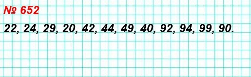 математика 5 класс номер 652. Запишите все двузначные числа, в записи которых используются только цифры 2, 4, 9 и 0. (Цифры могут повторяться.)