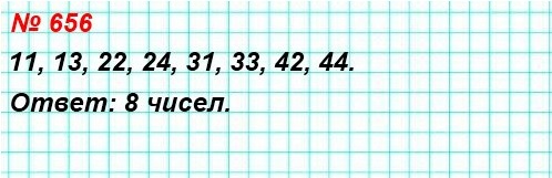математика 5 класс номер 656. Сколько двузначных чисел, сумма цифр которых равна чётному числу, можно составить из цифр 1, 2, 3, 4 (цифры могут повторяться)?