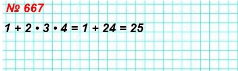 математика 5 класс номер 667. В записи 1 * 2 * 3 * 4 вместо каждой звёздочки можно поставить один из знаков «+» или «•». Чему равно наибольшее значение выражения, которое можно получить?