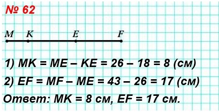 математика 5 класс решение номер 62. Известно, что MF= 43 см, ME = 26 см, КЕ = 18 см (рис. 24). Найдите длины отрезков МК и EF.