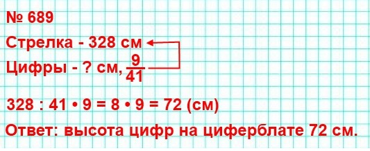 математика 5 класс номер 689. Длина минутной стрелки курантов на Спасской башне Московского Кремля равна 328 см. Высота цифр на циферблате курантов составляет 9/41 длины минутной стрелки. Вычислите высоту цифр на циферблате.