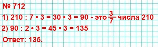 математика 5 класс номер 712. Найдите число, 2/3 которого равны 3/7 числа 210.